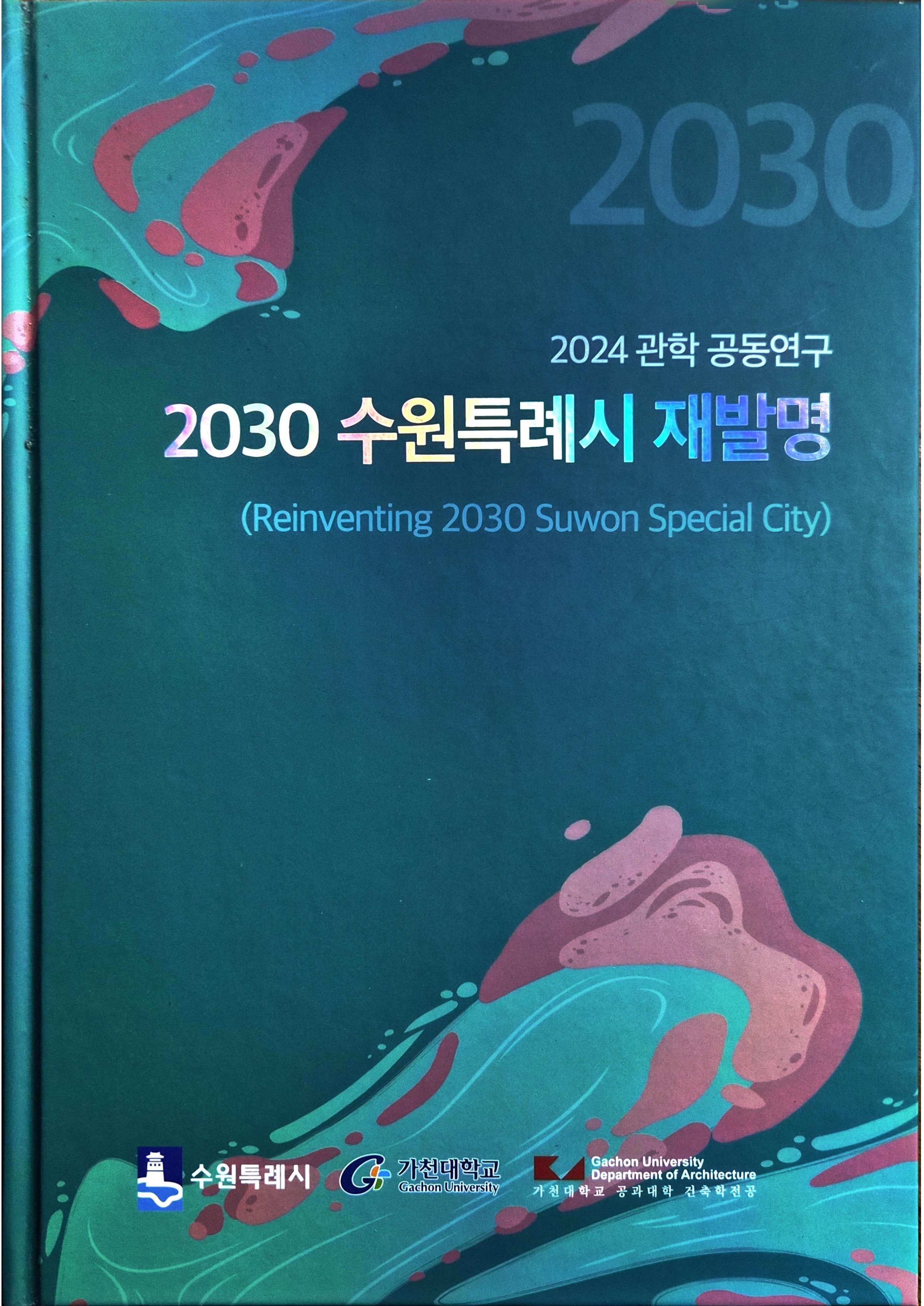 2030 수원특례시 재발명 관학 공동연구